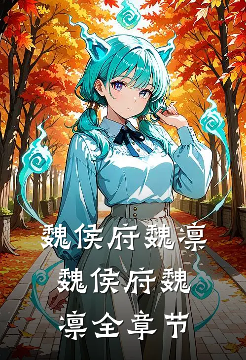 魏侯府魏凛魏侯府魏凛全章节