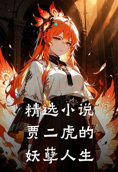 精选小说贾二虎的妖孽人生