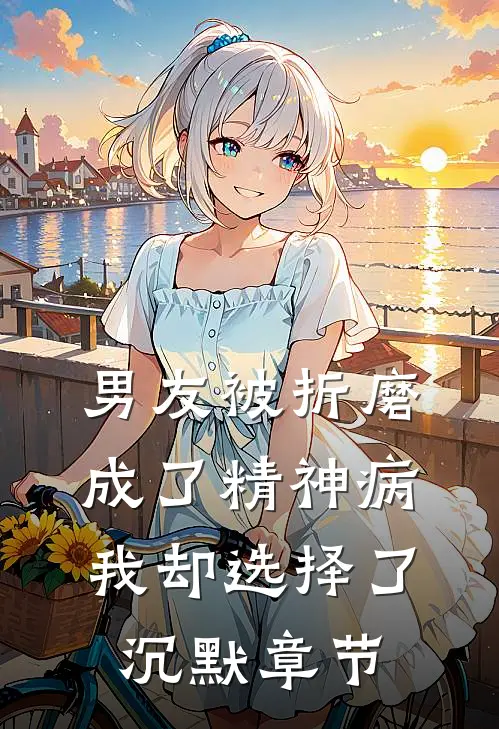 男友被折磨成了精神病，我却选择了沉默章节