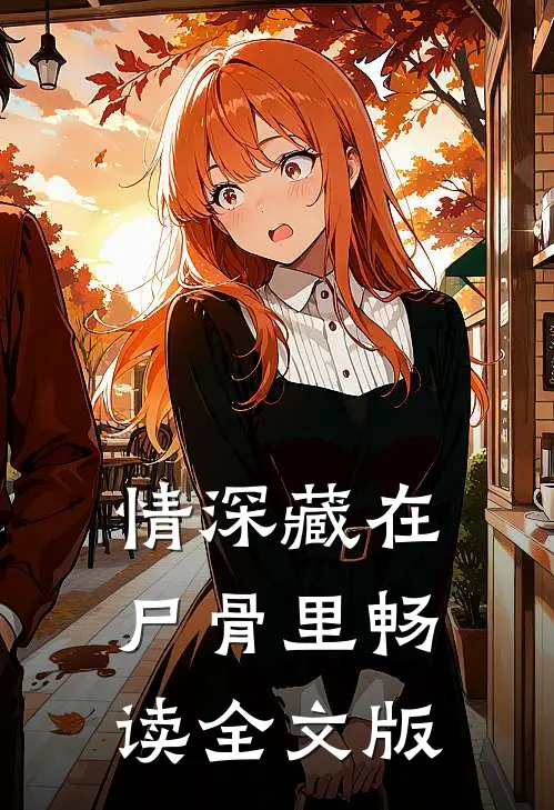 情深藏在尸骨里畅读全文版