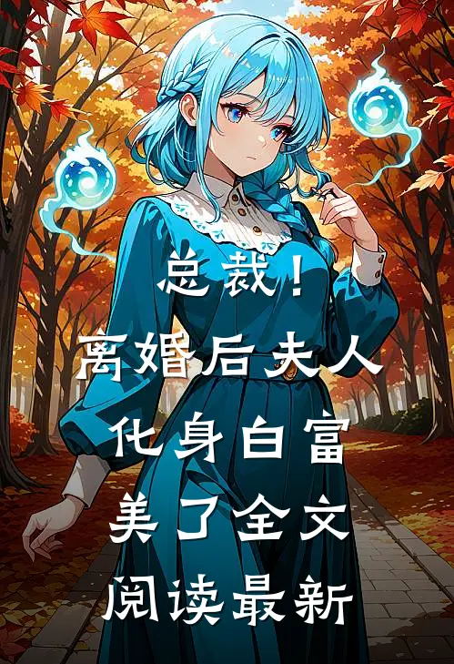 总裁！离婚后，夫人化身白富美了全文阅读最新