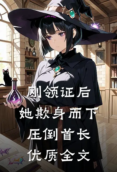 刚领证后，她欺身而下压倒首长优质全文