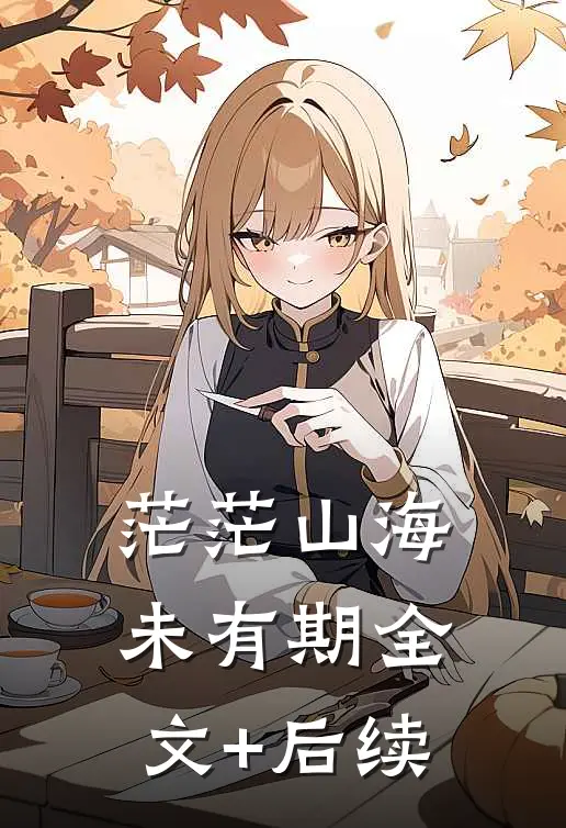 茫茫山海未有期全文+后续
