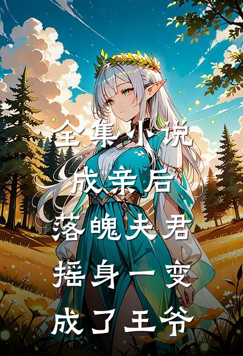 全集小说成亲后，落魄夫君摇身一变成了王爷