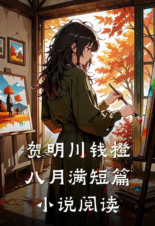 贺明川钱橙八月满短篇小说阅读