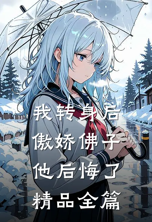 我转身后，傲娇佛子他后悔了精品全篇