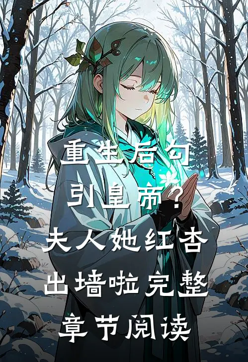 重生后勾引皇帝？夫人她红杏出墙啦完整章节阅读