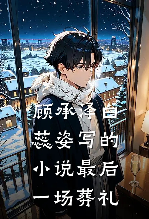 顾承泽白蕊姿写的小说最后一场葬礼