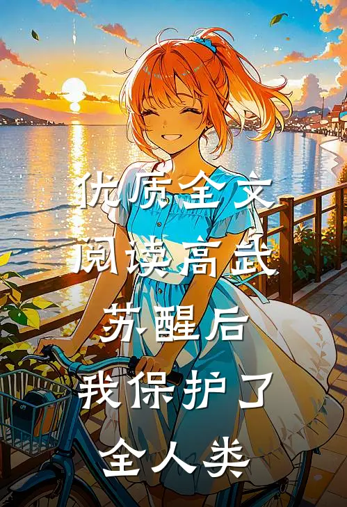 优质全文阅读高武:苏醒后,我保护了全人类
