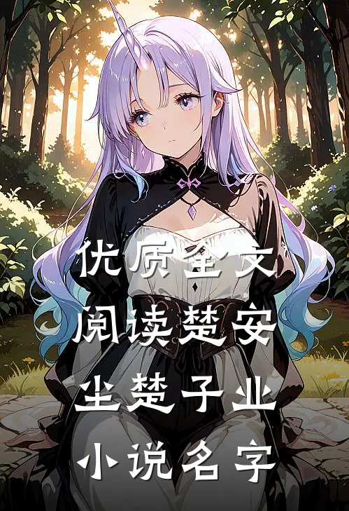 优质全文阅读楚安尘楚子业小说名字