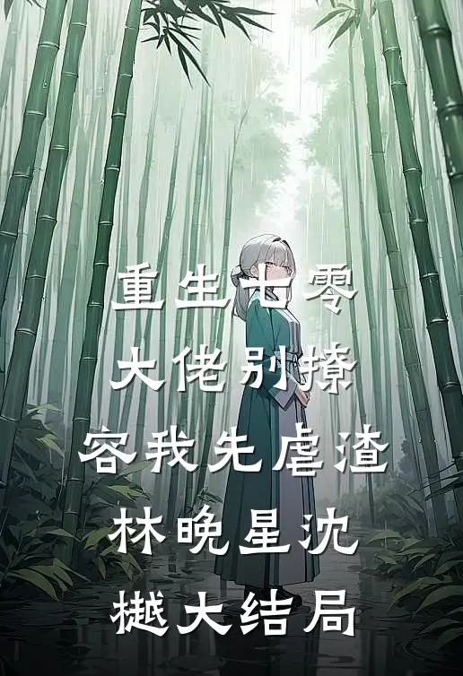 重生七零，大佬别撩，容我先虐渣林晚星沈樾大结局