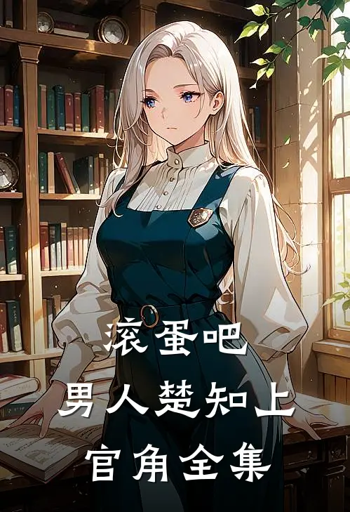 滚蛋吧，男人楚知上官角 全集
