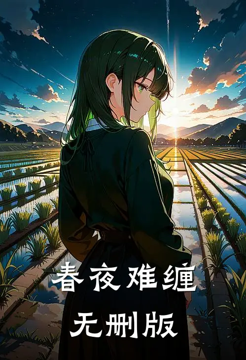 春夜难缠无删版