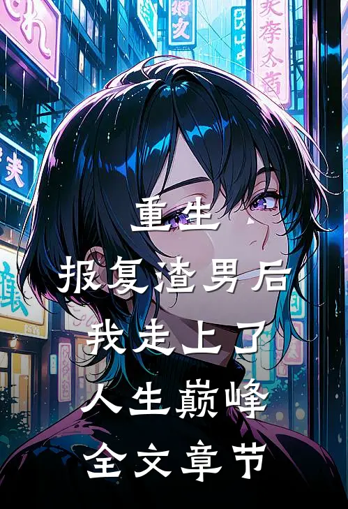 重生：报复渣男后我走上了人生巅峰全文章节
