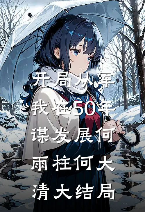 开局从军，我在50年谋发展何雨柱何大清大结局