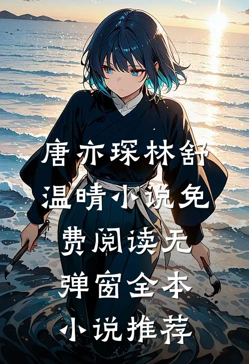 唐亦琛林舒温晴小说免费阅读无弹窗全本小说推荐