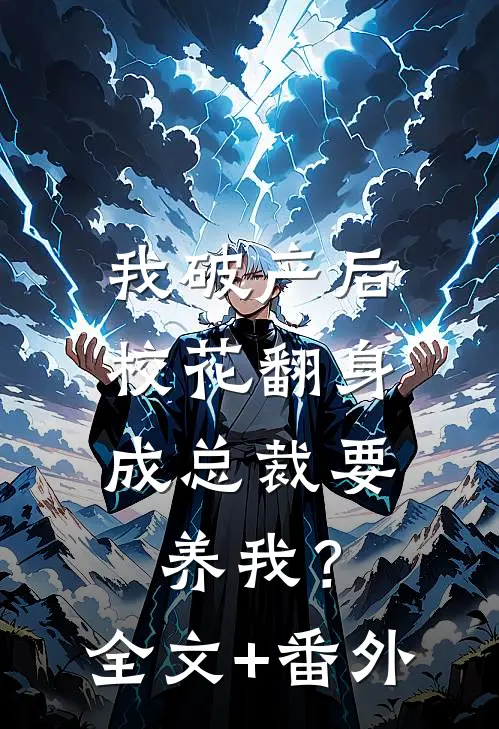 我破产后，校花翻身成总裁要养我？全文+番外