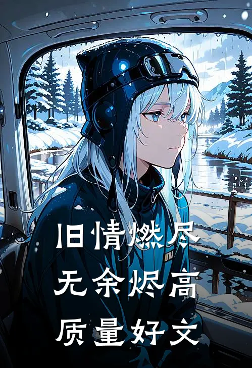 旧情燃尽无余烬高质量好文