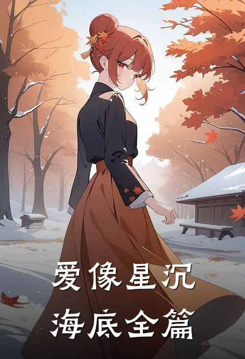 爱像星沉海底全篇