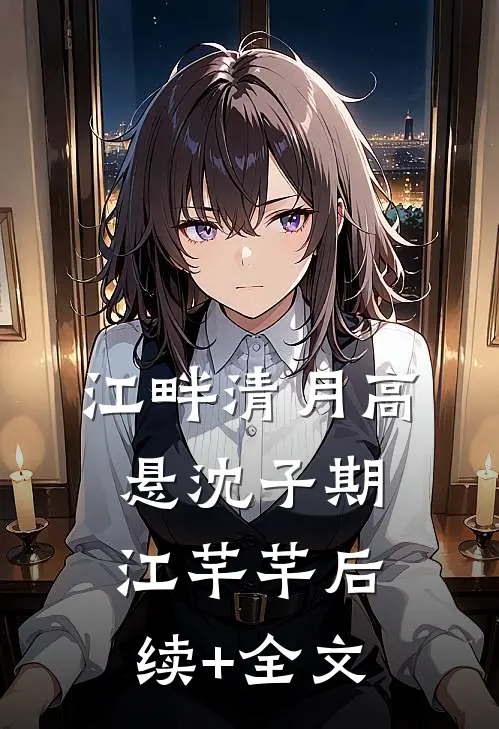 江畔清月高悬沈子期江芊芊后续+全文
