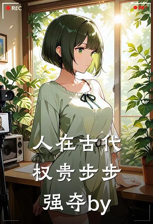人在古代，权贵步步强夺by