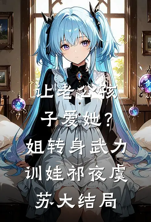 让老公孩子爱她？姐转身武力训娃祁夜虞苏大结局