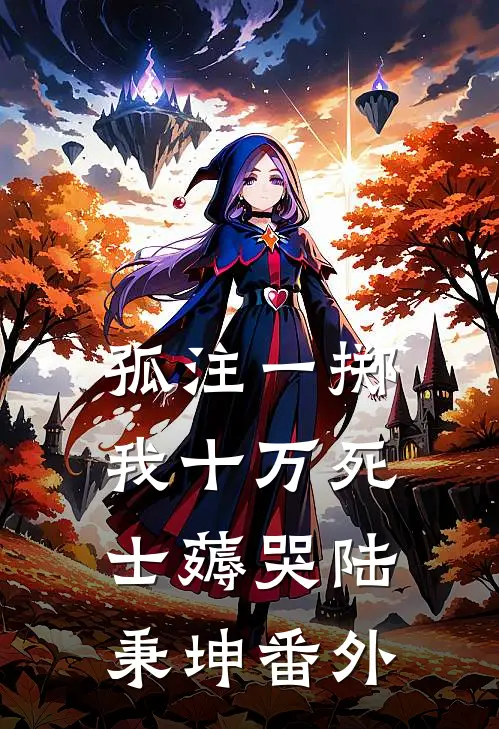 孤注一掷：我十万死士薅哭陆秉坤 番外