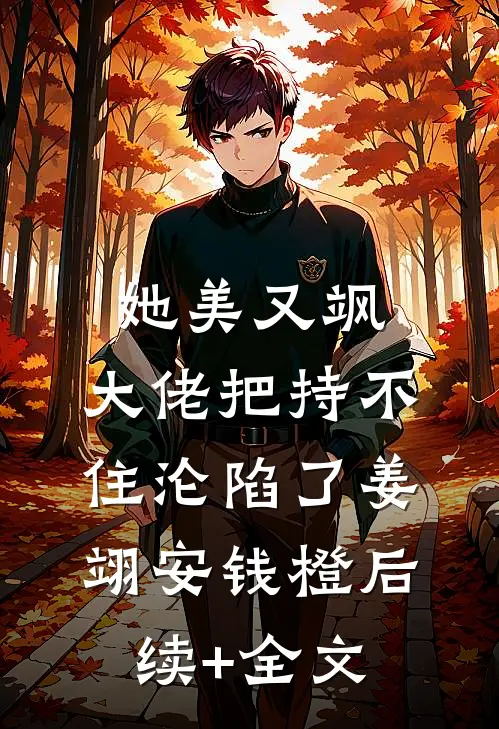 她美又飒，大佬把持不住沦陷了姜翊安钱橙后续+全文