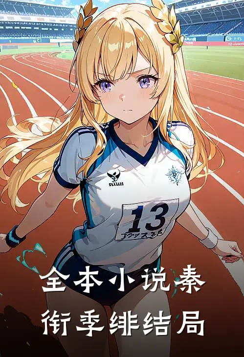 全本小说秦衔季绯结局