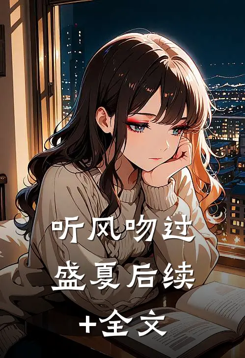 听风吻过盛夏后续+全文