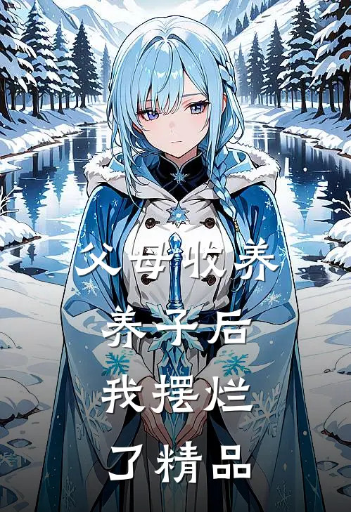 父母收养养子后，我摆烂了精品