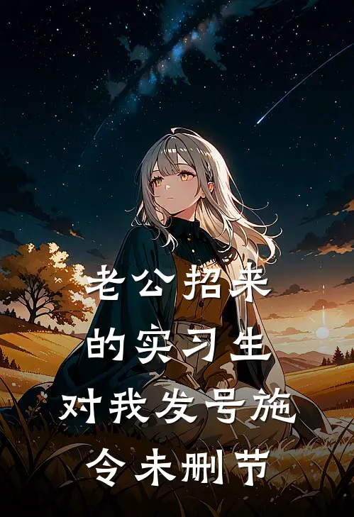 老公招来的实习生，对我发号施令未删节