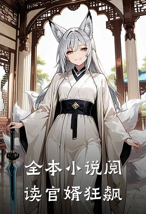 全本小说阅读官婿狂飙