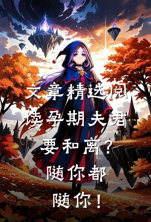 文章精选阅读孕期夫君要和离？随你都随你！