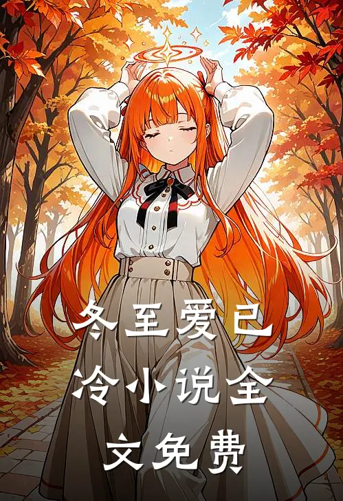 冬至爱已冷小说全文免费