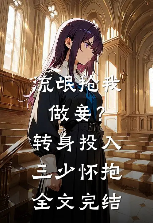 流氓抢我做妾？转身投入三少怀抱全文完结