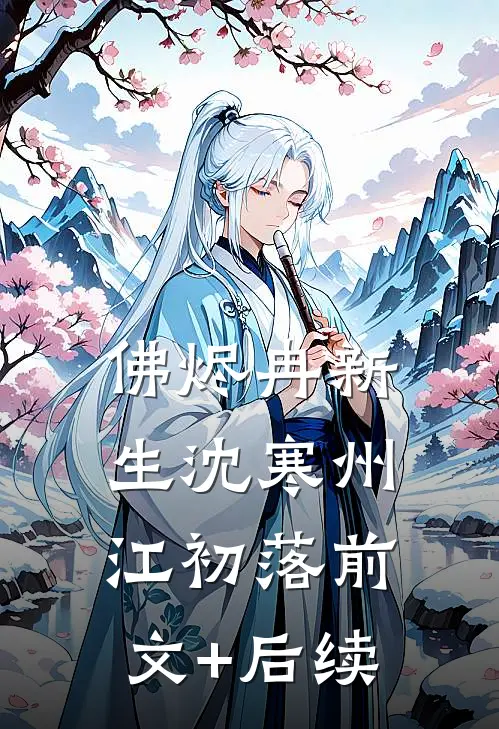 佛烬冉新生沈寒州江初落前文+后续