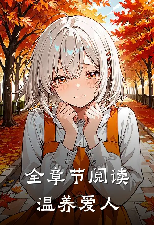 全章节阅读温养爱人