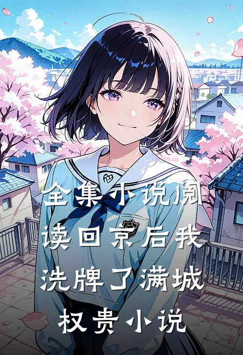 全集小说阅读回京后我洗牌了满城权贵小说