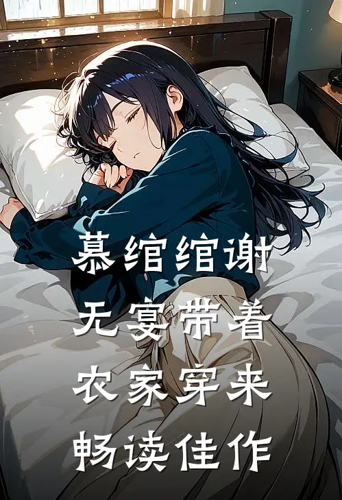 慕绾绾谢无宴带着农家穿来畅读佳作