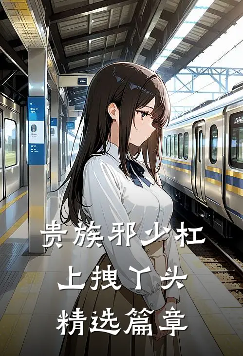 贵族邪少杠上拽丫头精选篇章