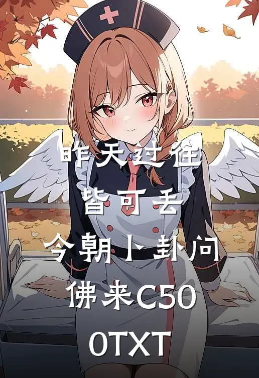 昨天过往皆可丢，今朝卜卦问佛来C500TXT