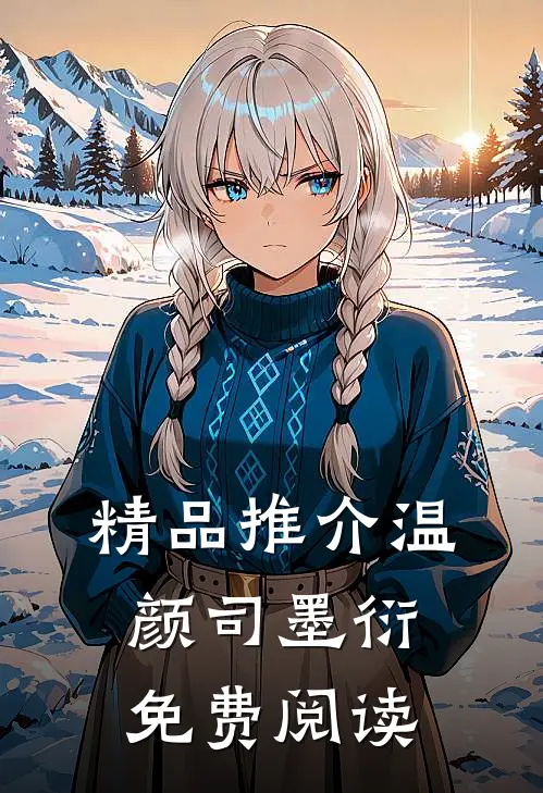 精品推介温颜司墨衍免费阅读