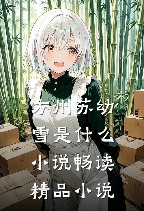 方州苏幼雪是什么小说畅读精品小说