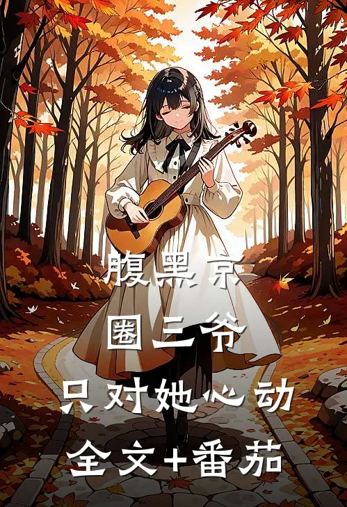 腹黑京圈三爷，只对她心动全文+番茄