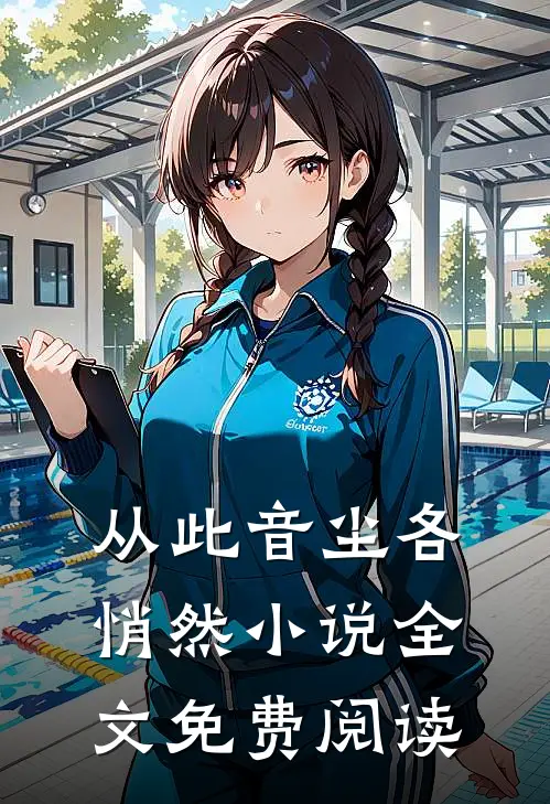 从此音尘各悄然小说全文免费阅读