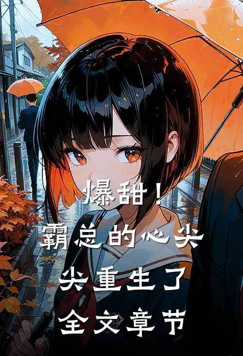 爆甜！霸总的心尖尖重生了全文章节