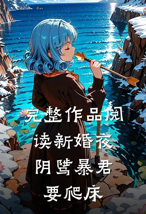 完整作品阅读新婚夜，阴骘暴君要爬床