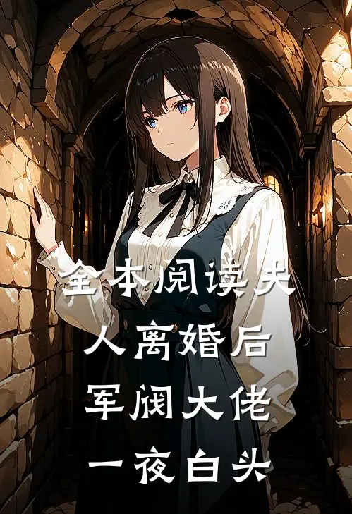 全本阅读夫人离婚后，军阀大佬一夜白头