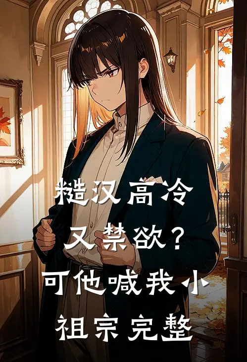 糙汉高冷又禁欲？可他喊我小祖宗完整
